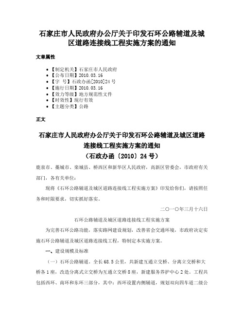 石家庄市人民政府办公厅关于印发石环公路辅道及城区道路连接线工程实施方案的通知