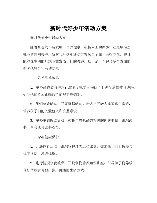 新时代好少年活动方案