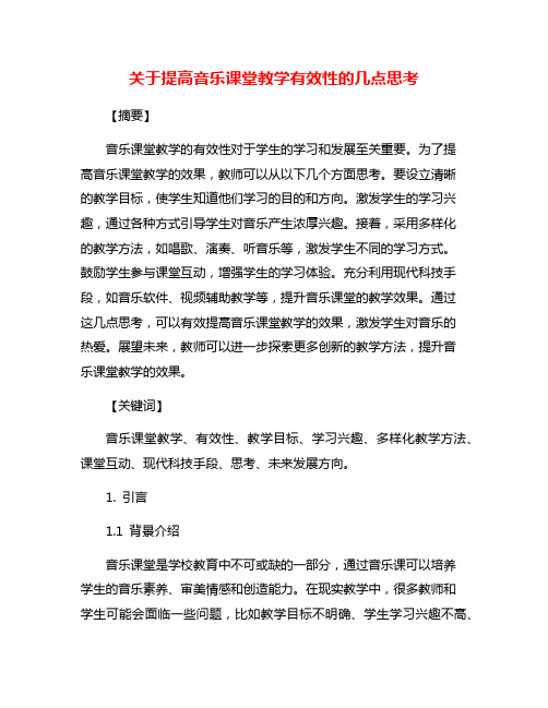 关于提高音乐课堂教学有效性的几点思考