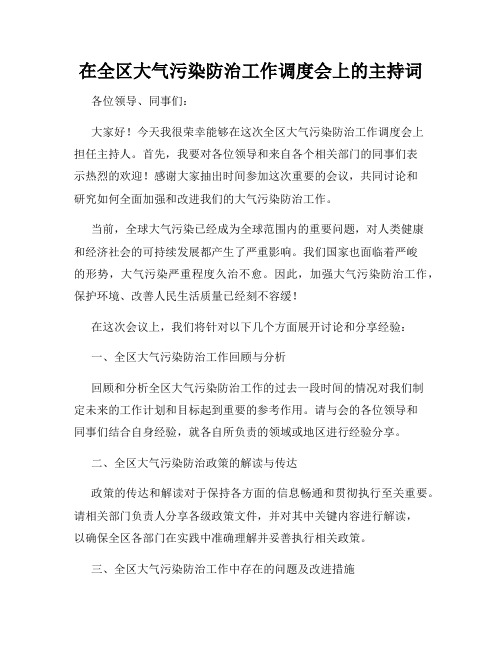 在全区大气污染防治工作调度会上的主持词