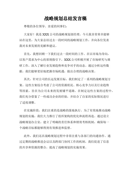 战略规划总结发言稿