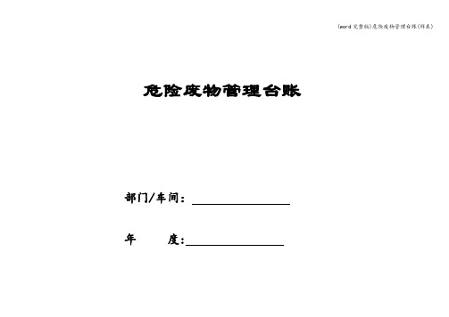 (word完整版)危险废物管理台账(样表)