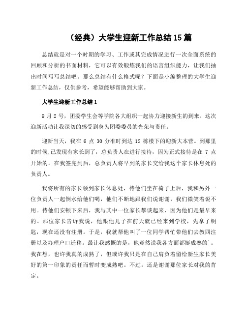 大学生迎新工作总结15篇