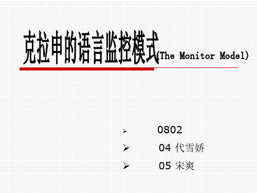 克拉申语言监控模式作业