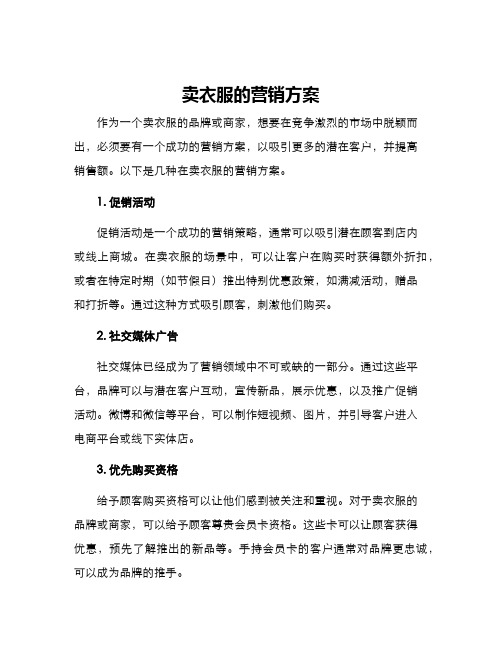 卖衣服的营销方案