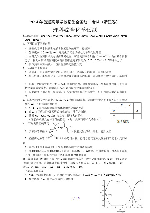 2014年高考试题——理综(浙江卷)含答案