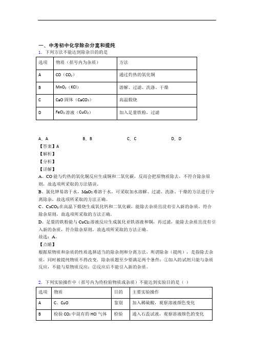 全国中考化学除杂分离和提纯的综合中考真题汇总及详细答案