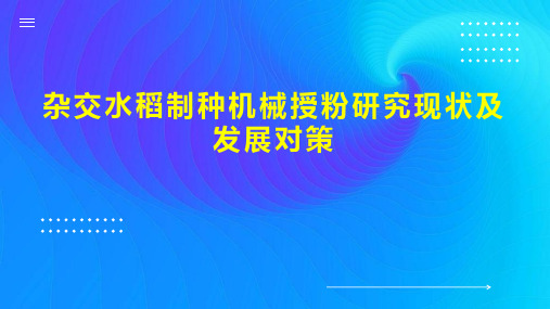 杂交水稻制种机械授粉研究现状及发展对策