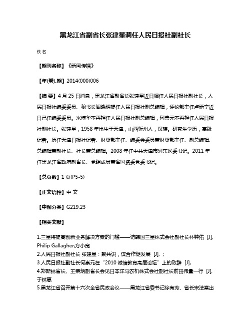 黑龙江省副省长张建星调任人民日报社副社长