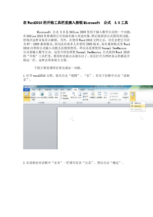 在Word2010的开始工具栏里插入按钮Microsoft 公式 3.0工具