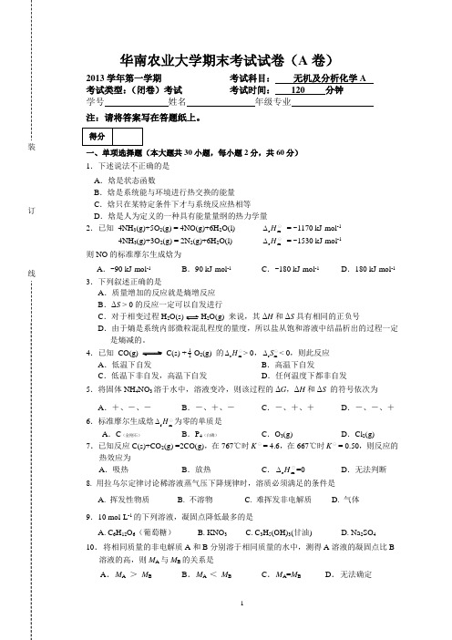 华农无机及分析化学期末