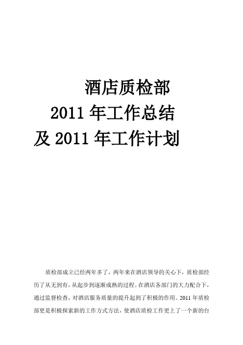 酒店质检部2011年工作总结及2011年工作计划