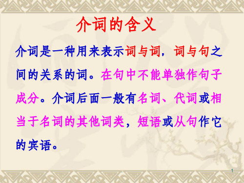 初中英语语法 介词ppt课件