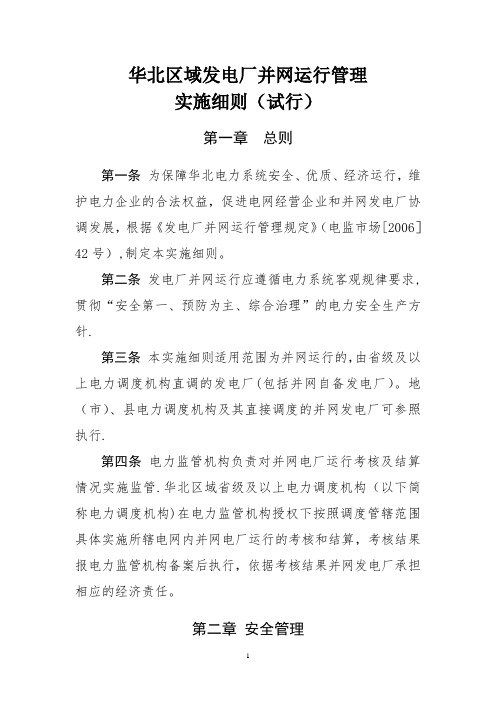 华北电网并网发电厂运行管理实施细则