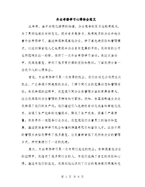 外出考察学习心得体会范文(三篇)