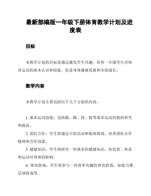 最新部编版一年级下册体育教学计划及进度表