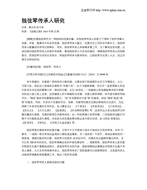独弦琴传承人研究