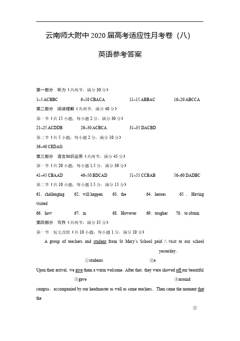 2020届云师大月考月考八英语-答案