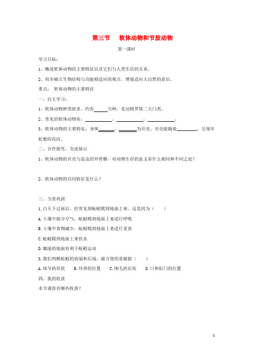 三沙市五中八年级生物上册5.1.3软体动物和节肢动物第1课时导学案无答案新版新人教版