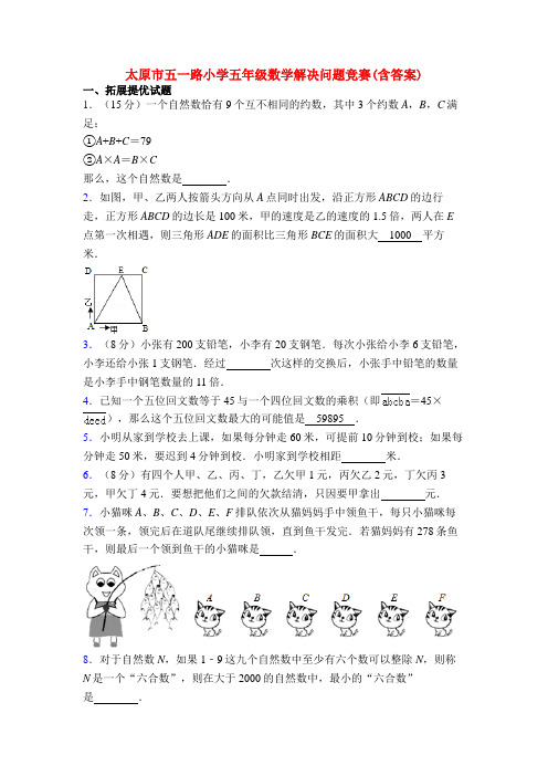 太原市五一路小学五年级数学解决问题竞赛(含答案)