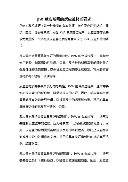 pva反应所需的反应釜材质要求