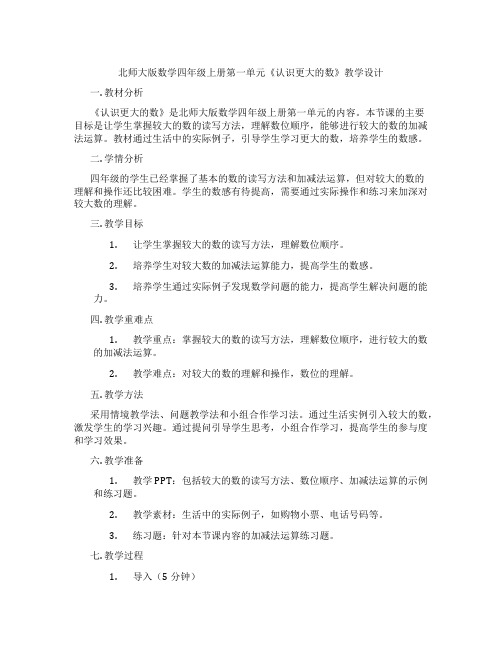 北师大版数学四年级上册第一单元《认识更大的数》教学设计