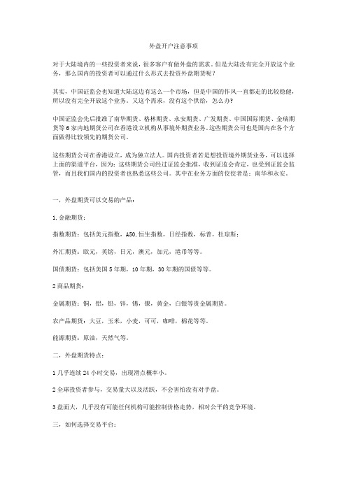 外盘开户注意事项