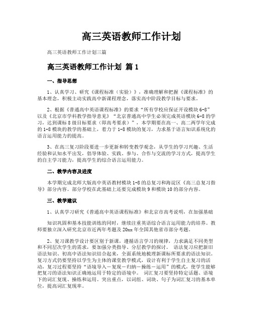 高三英语教师工作计划