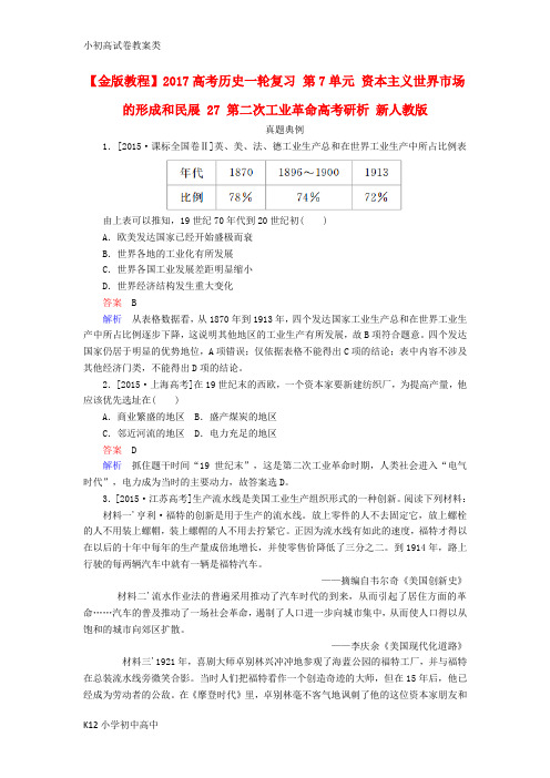 【配套K12】高考历史一轮复习第7单元资本主义世界市场的形成和民展27第二次工业革命高考研析新人教版