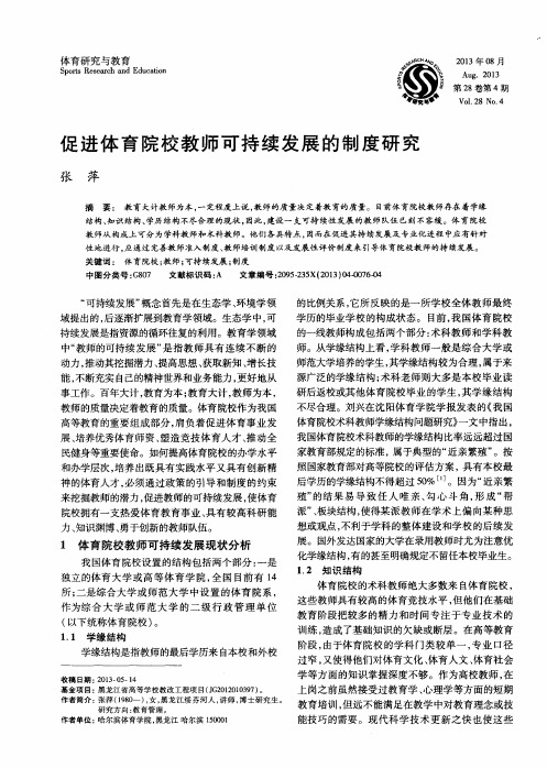 促进体育院校教师可持续发展的制度研究