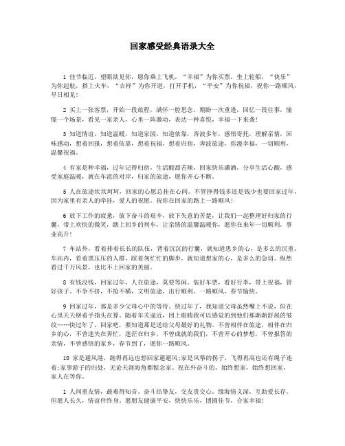 回家感受经典语录大全