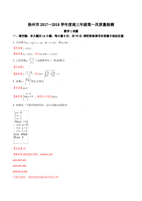 精品解析：【全国市级联考】江苏省徐州市2018届高三第一次质量检测数学试题(解析版)