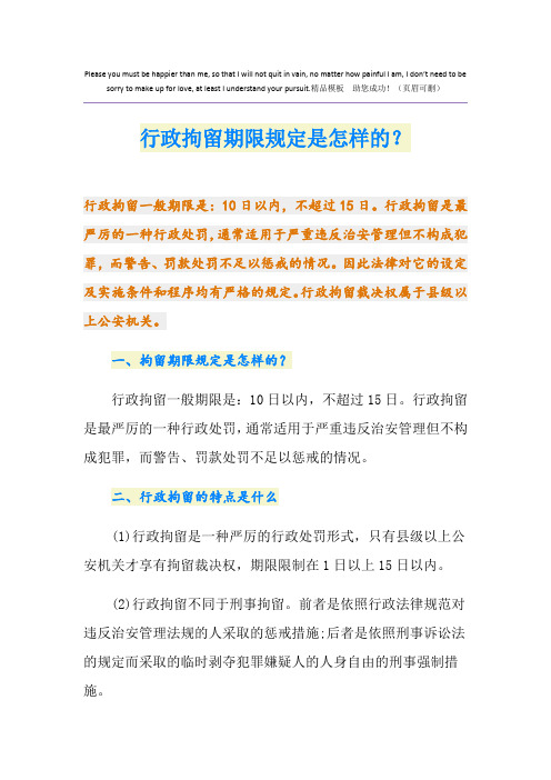 行政拘留期限规定是怎样的？