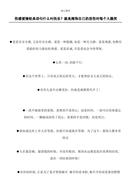 伤感爱情经典语句 什么叫快乐?就是掩饰自己的悲伤对每个人微笑
