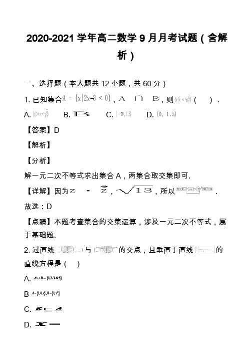 2020-2021学年高二数学9月月考试题(含解析)