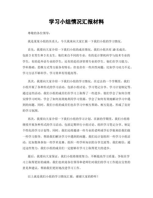 学习小组情况汇报材料