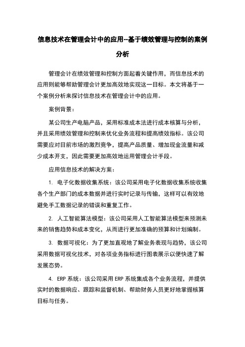 信息技术在管理会计中的应用--基于绩效管理与控制的案例分析