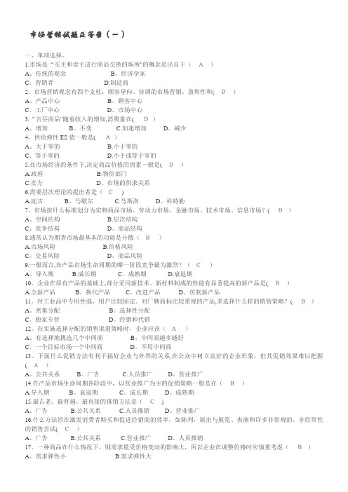 市场营销试题及答案(一)