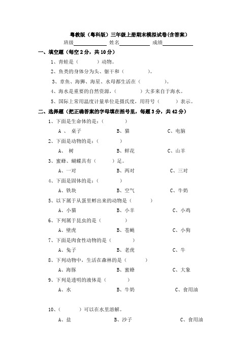 【科学】粤教版(粤科版)三年级上册期末模拟试卷(含答案)