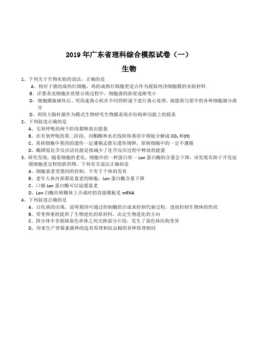 广东省2019年高三理科综合模拟(一)理综生物试卷(含答案)