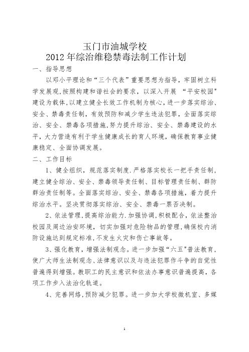 2012年学校综治禁毒工作计划