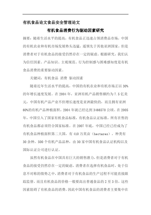 有机食品论文食品安全管理论文