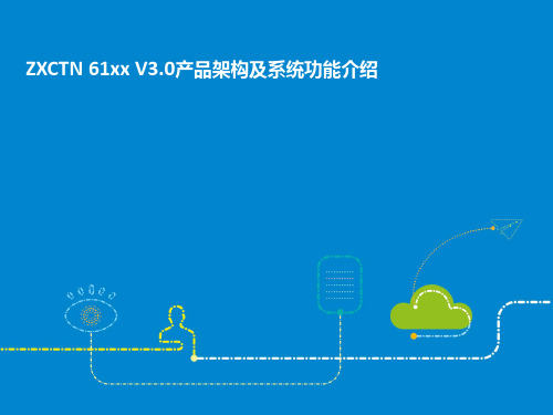 ZXCTN-A-CH-61xx V3.0产品架构及系统功能介绍_20150429