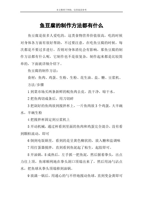 鱼豆腐的制作方法都有什么