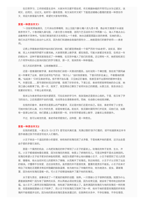 爱是一种责任作文4篇