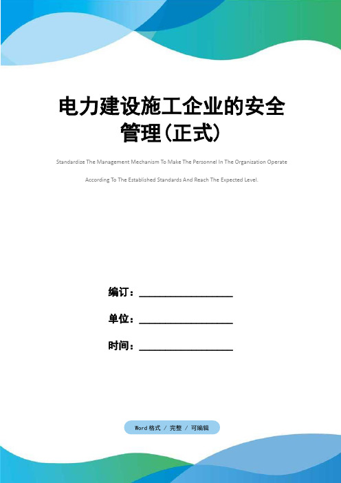 电力建设施工企业的安全管理(正式)