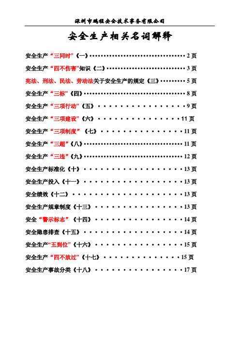 安全生产相关名词解释安全生产“三同时”制度的内容