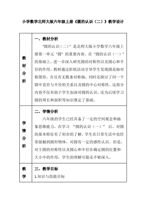 小学数学北师大版六年级上册《圆的认识(二)》教学设计