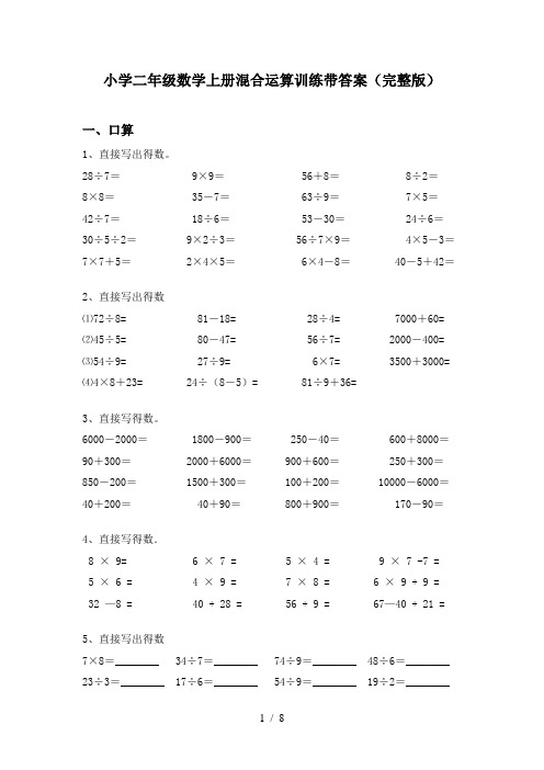 小学二年级数学上册混合运算训练带答案(完整版)