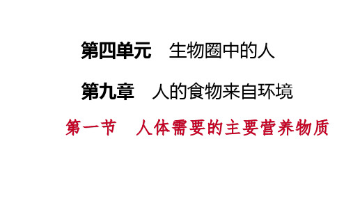 苏科版七年级生物下册第九章人的食物来自环境PPT